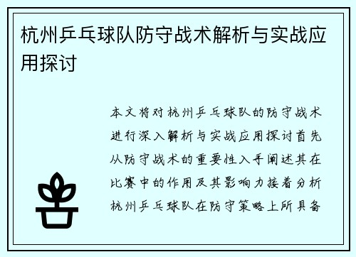 杭州乒乓球队防守战术解析与实战应用探讨