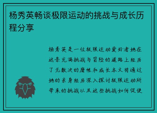 杨秀英畅谈极限运动的挑战与成长历程分享